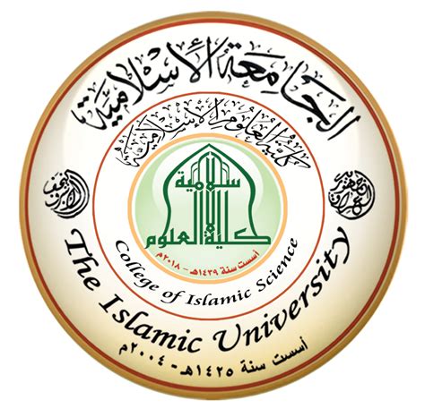 جامعة العلوم الاسلامية الدخول